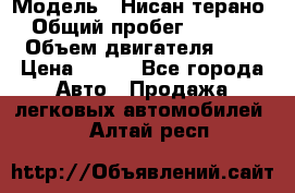  › Модель ­ Нисан терано  › Общий пробег ­ 72 000 › Объем двигателя ­ 2 › Цена ­ 660 - Все города Авто » Продажа легковых автомобилей   . Алтай респ.